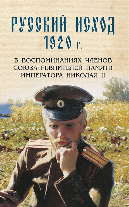 Couverture. Русский исход 1920 г. В воспоминаниях членов Союза ревнителей Памяти Императора Николая II. 2020-11-30